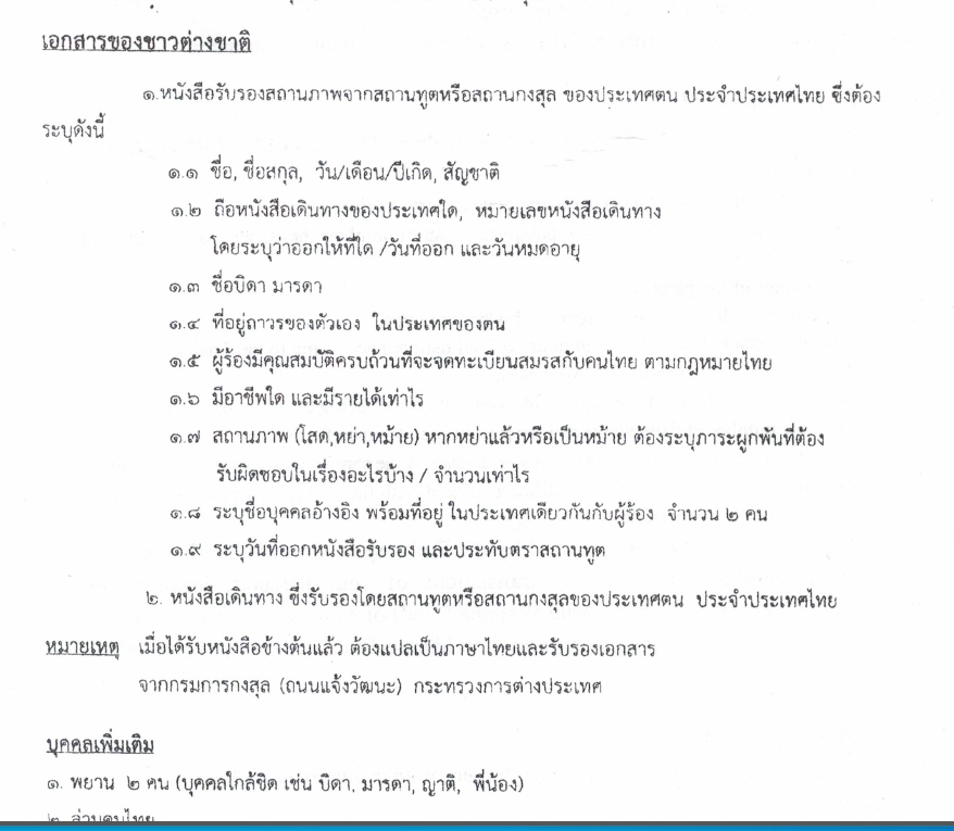 จดทะเบียนสมรสต่างชาติ ภาษาไทย 2